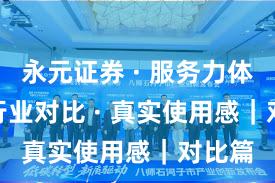 永元证券 · 服务力体检 · 行业对比 · 真实使用感｜对比篇