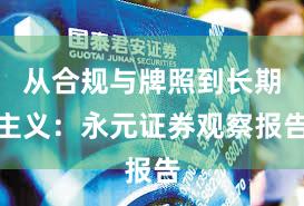 从合规与牌照到长期主义：永元证券观察报告