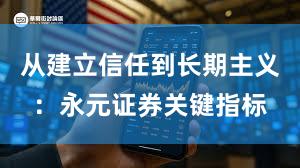 从建立信任到长期主义：永元证券关键指标