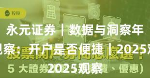 永元证券｜数据与洞察年度观察：开户是否便捷｜2025观察