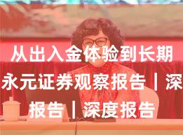 从出入金体验到长期主义：永元证券观察报告｜深度报告