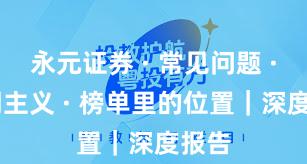 永元证券 · 常见问题 · 长期主义 · 榜单里的位置｜深度报告