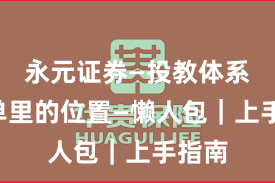 永元证券—投教体系—榜单里的位置—懒人包｜上手指南