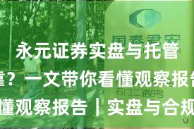永元证券实盘与托管是否可靠？一文带你看懂观察报告｜实盘与合规版