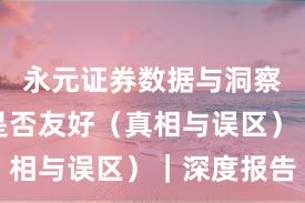 永元证券数据与洞察：量化是否友好（真相与误区）｜深度报告
