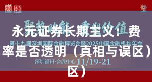 永元证券长期主义：费率是否透明（真相与误区）