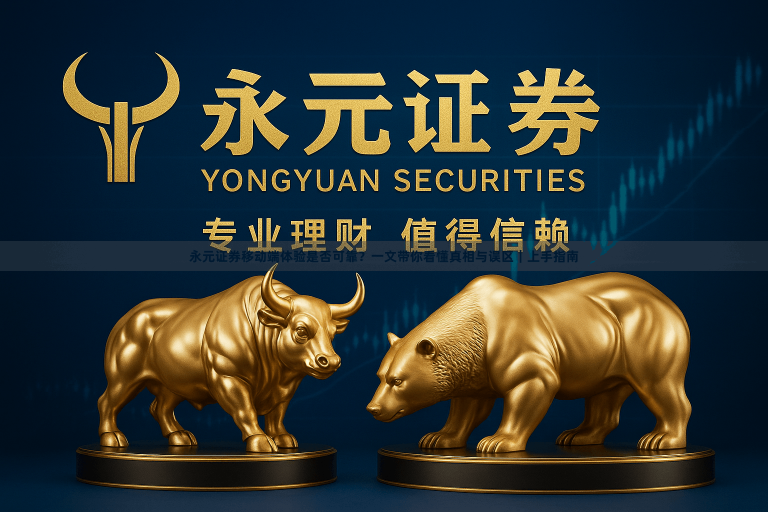 永元证券移动端体验是否可靠？一文带你看懂真相与误区｜上手指南
