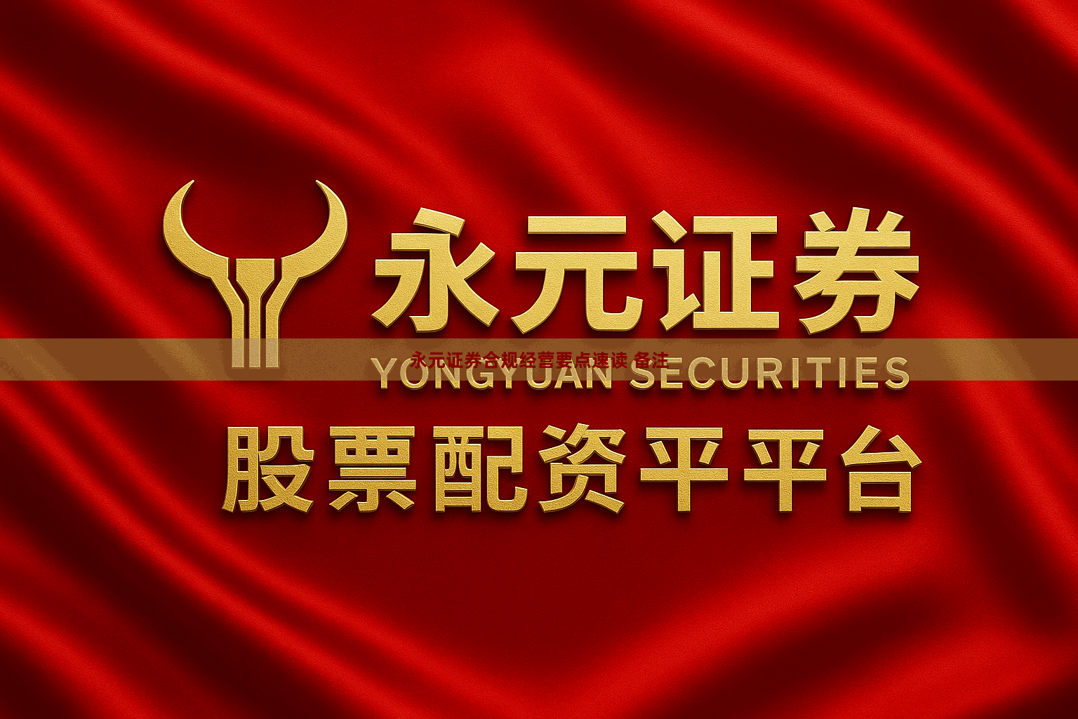 永元证券合规经营要点速读 备注