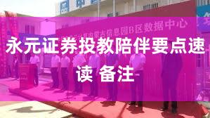 永元证券投教陪伴要点速读 备注