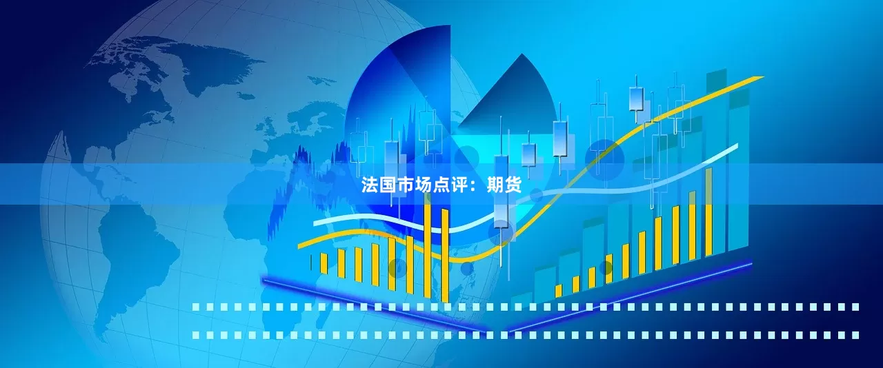 法国市场点评：期货