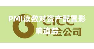 PMI读数对资产配置影响追踪