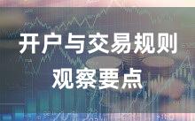开户与交易规则观察要点