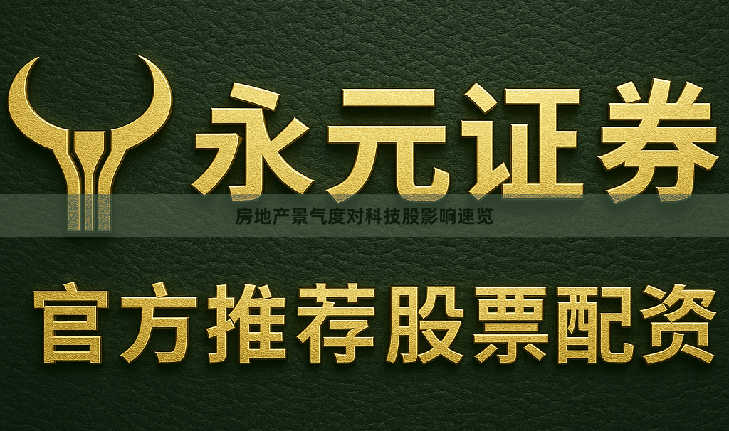 房地产景气度对科技股影响速览