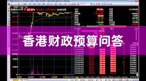 香港财政预算问答