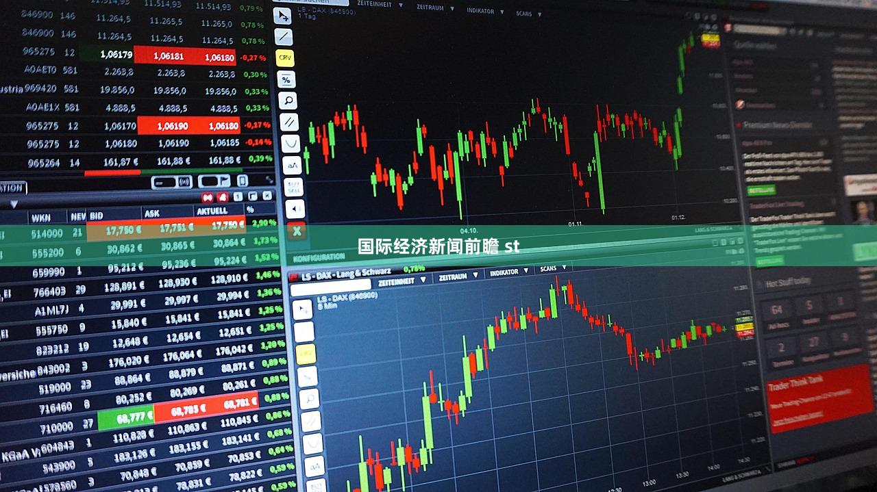 国际经济新闻前瞻 st