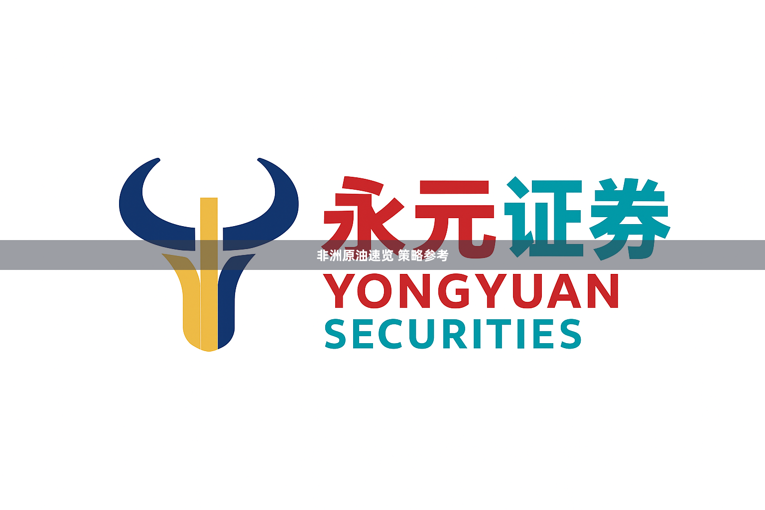 非洲原油速览 策略参考