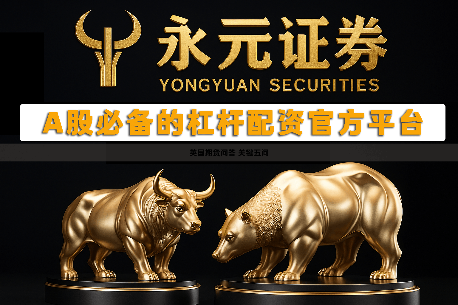 英国期货问答 关键五问