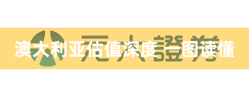 澳大利亚估值深度 一图读懂