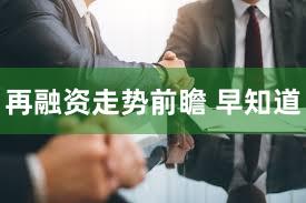 再融资走势前瞻 早知道