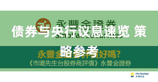 债券与央行议息速览 策略参考