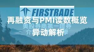 再融资与PMI读数概览 异动解析