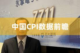 中国CPI数据前瞻