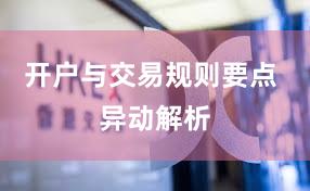 开户与交易规则要点 异动解析