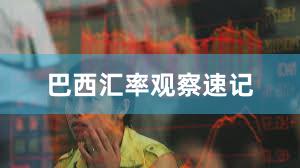 巴西汇率观察速记