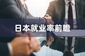 日本就业率前瞻