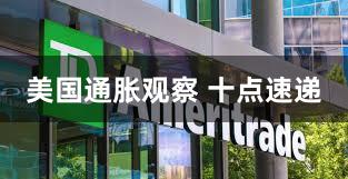 美国通胀观察 十点速递