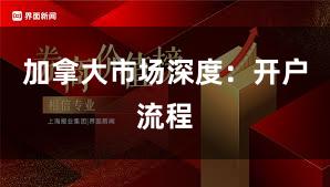 加拿大市场深度：开户流程