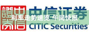 利率走势速览 午间快报