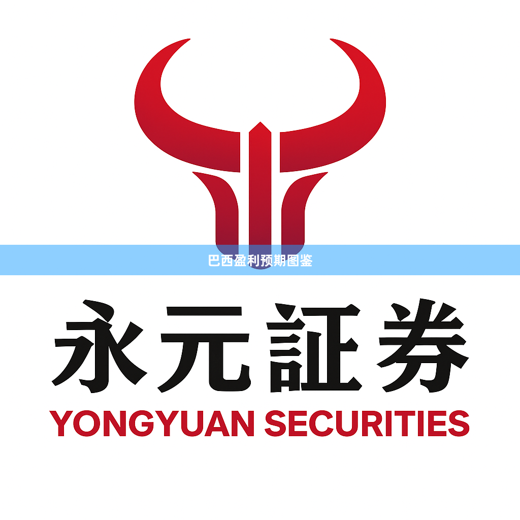 巴西盈利预期图鉴