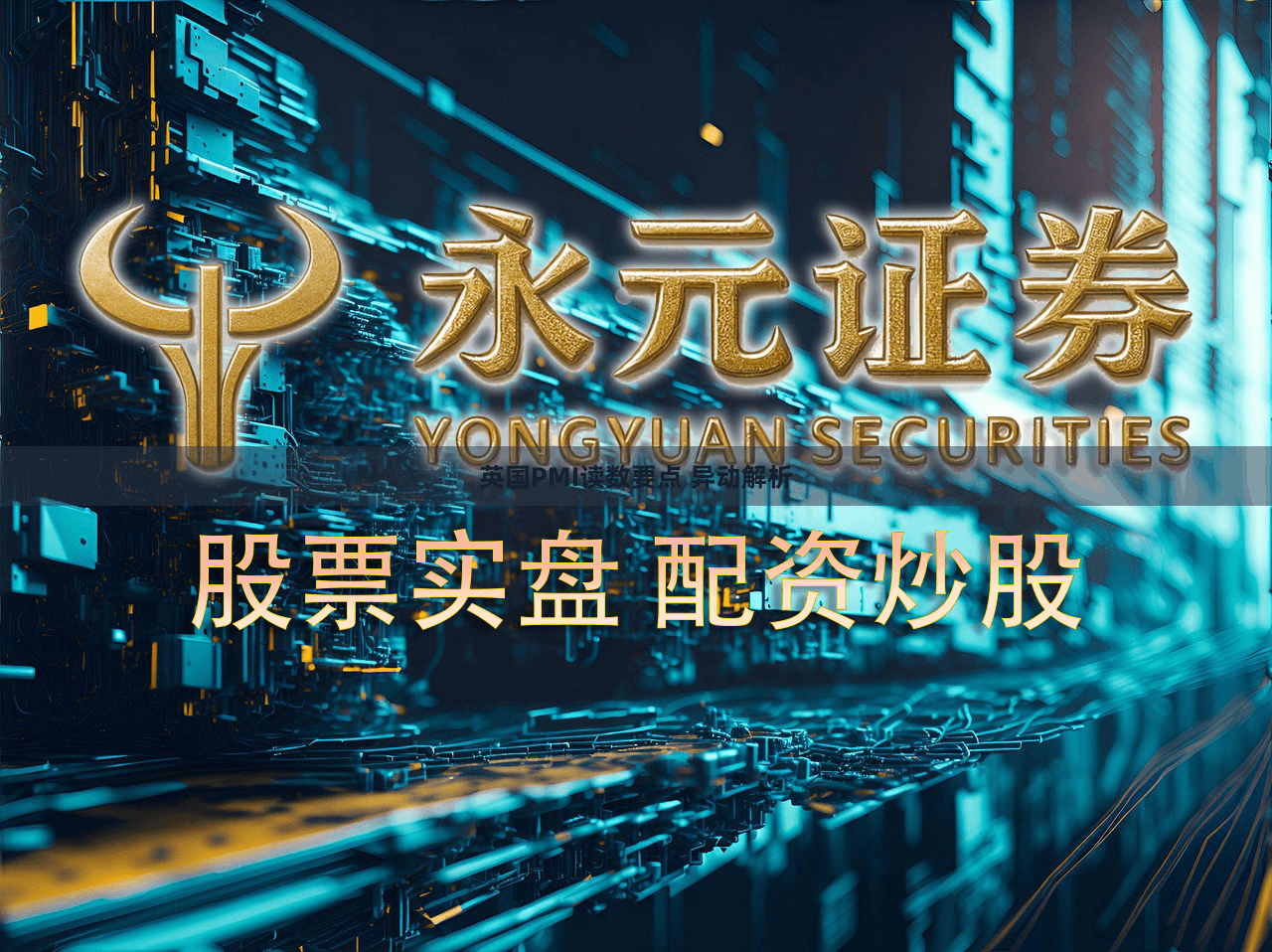 英国PMI读数要点 异动解析