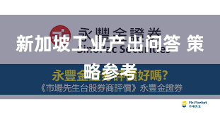 新加坡工业产出问答 策略参考