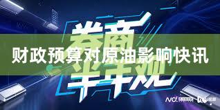 财政预算对原油影响快讯