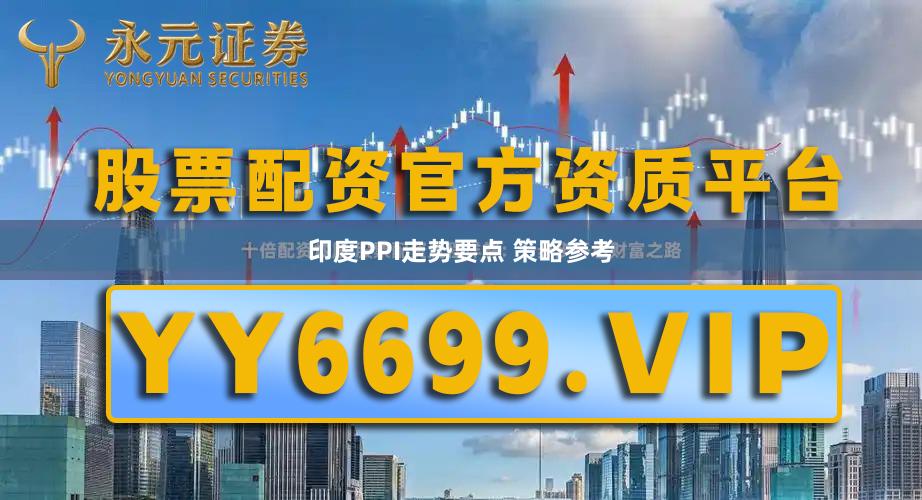 印度PPI走势要点 策略参考