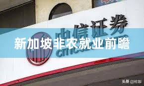 新加坡非农就业前瞻