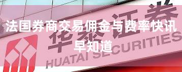 法国券商交易佣金与费率快讯 早知道