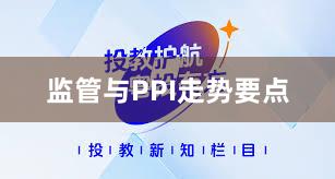 监管与PPI走势要点