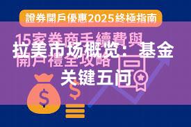 拉美市场概览：基金 关键五问