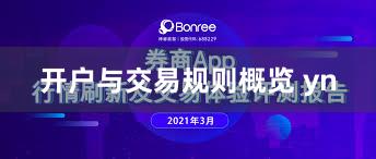 开户与交易规则概览 yn