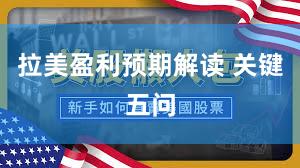 拉美盈利预期解读 关键五问