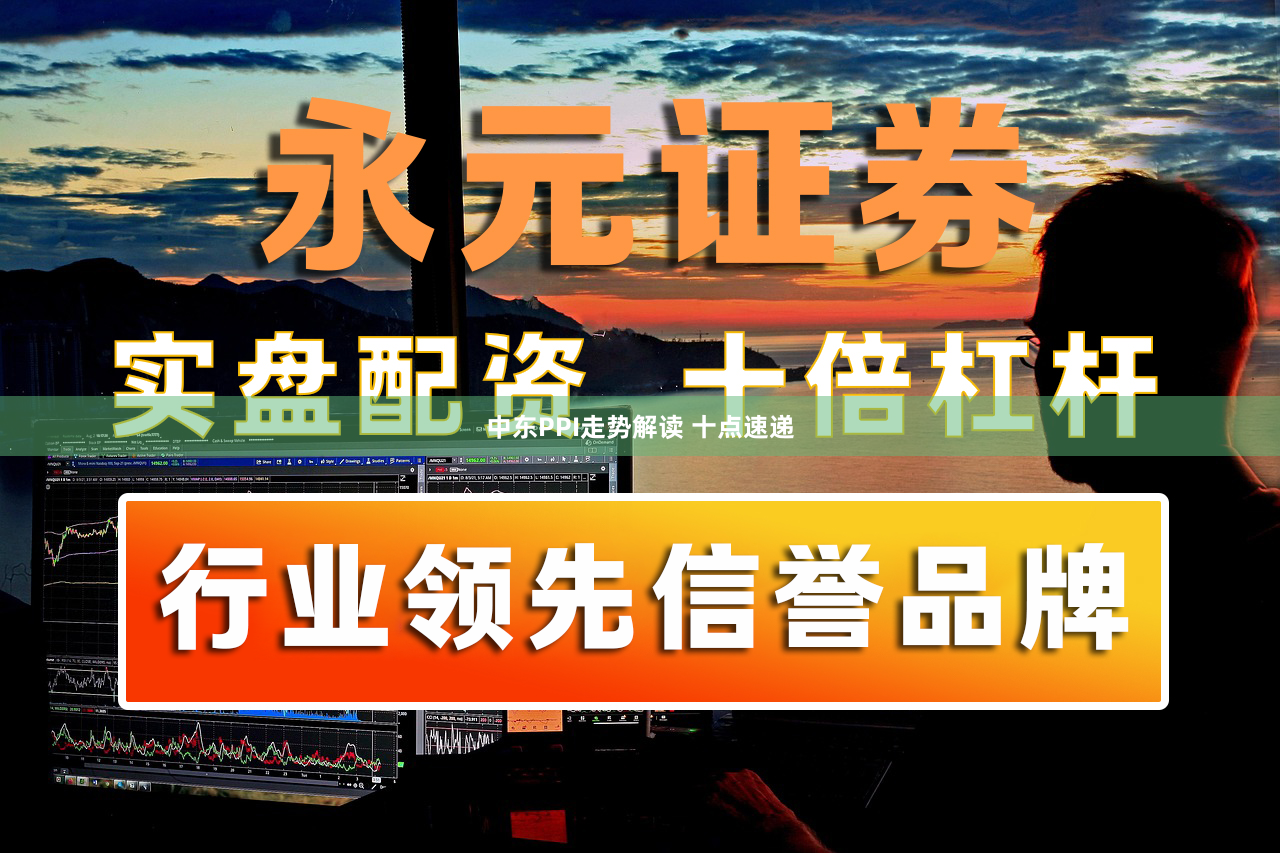 中东PPI走势解读 十点速递