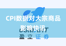 CPI数据对大宗商品影响快讯