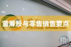 蓝筹股与零售销售要点