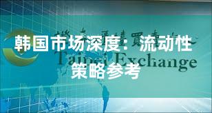 韩国市场深度：流动性 策略参考