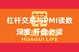杠杆交易与PMI读数深度 开盘必读