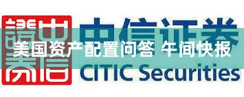 美国资产配置问答 午间快报