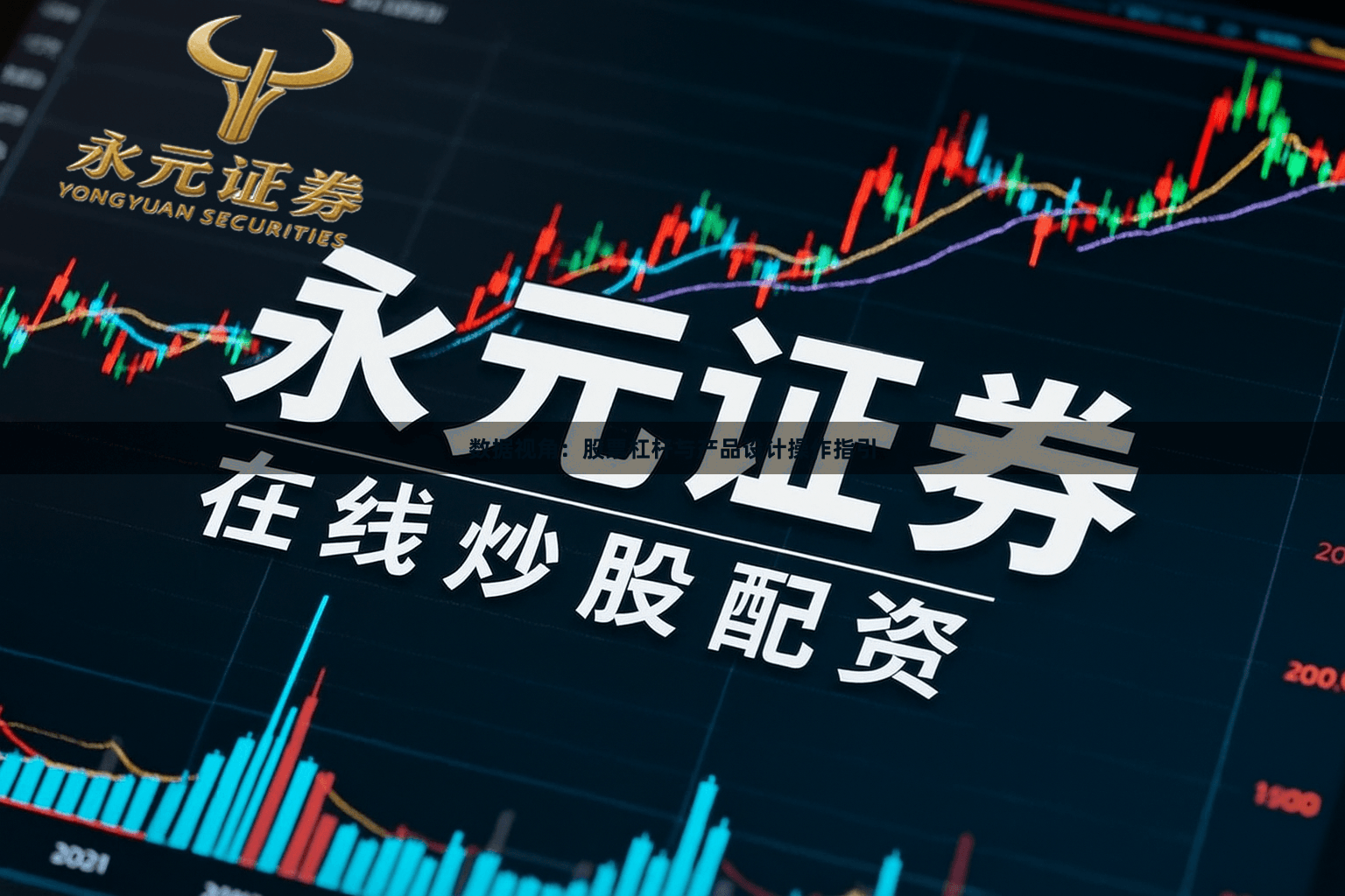 数据视角：股票杠杆与产品设计操作指引